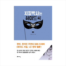 지킬박사는 하이드씨 (3)