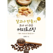 달고나 만들기 보다 더 쉬운 커피 로스팅 : 원제 : 커피로스팅 원리를 담다, 김주원 저, 홍릉