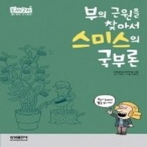 [개똥이네][중고-최상] 스미스의 국부론 - 부의 근원을 찾아서