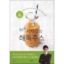 서재걸의 New 해독주스 : 대한민국 최고의 해독 전문가가 알려주는 해독의 완결판, 서재걸 저, 비타북스(VITABOOKS)