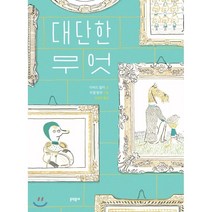 [문학동네]대단한 무엇, 문학동네