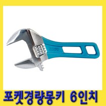 한경공구 포켓 경량 몽키 스패너 6인치