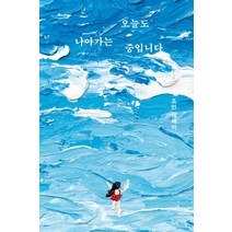 오늘도 나아가는 중입니다 조민 책, 단품, 참새책방