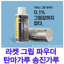 키모니 그립파우더 KST370 송진가루 라켓그립파우더 미끄럽방지