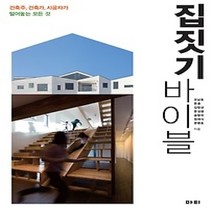 [개똥이네][중고-최상] 집짓기 바이블