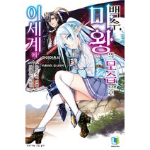 백수 마왕의 모습으로 이세계에 1, 디앤씨미디어