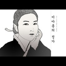 (CD) 이아름 - 이아름의 정가 불안 (Digipack), 단품