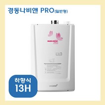 경동나비엔 PRO, PRO-13H