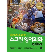 30장면으로 끝내는 스크린 영어회화-주토피아, 길벗