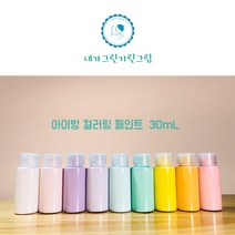 아이방 환경친화 미니 소량페인트 30ml 소량 컬러링페인트 키즈바이오 수성 무독성 항균성 벽지 가구 방문 창틀, 라벤더, 1개