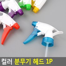 골든트리 컬러 분무기 헤드 1P
