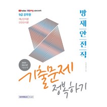 방재안전직 기출문제 정복하기(9급 공무원)(2021):재난관리론 안전관리론, 서원각
