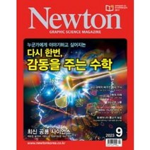 [ 월간지 ] 뉴턴 2023.09월호 || Newton GRAPHIC SCIENCE MAGAZINE 2023.09