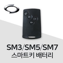 SM5 스마트키 배터리 삼성 SM3 SM7 건전지 밧데리 차키 약 베터리, 3개