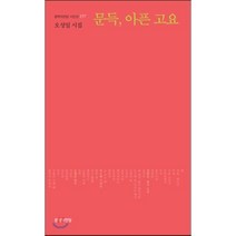 문득 아픈 고요:오성일 시집, 문학의전당, 오성일 저