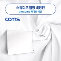 위dnlove_Coms 스튜디오 촬영 배경천 3m x 화이트 크로마키 용경 원단 용지 용천 경지♥inlove, ♥Moringstar♥, ♥inlove!!
