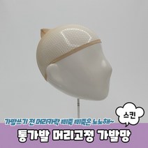 통가발 머리고정 가발망 스킨, 1개, 상세페이지 참조