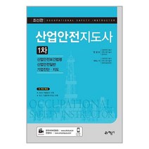 산업안전지도사 1차 / 예문사/ 비닐포장/ 빠른배송 + 사은품 [전1권], 비닐포장