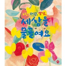 노랑 파랑 빨강 세상을 물들여요, 딸기책방
