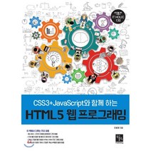 HTML5 웹 프로그래밍 : CSS3 JavaScript와 함께 하는, 북스홀릭퍼블리싱