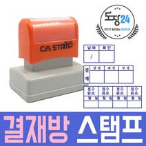 결재방 결재스탬프 결재방 결재스탬프 자동 만년 도장 회사 사업자명판, 결재방 (4칸)