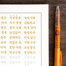 골드 사경펜 불교 사경 따라쓰기 필사, 골드 사경펜 (10개 묶음할인)