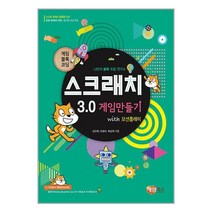 게임블록코딩 스크래치 3.0 게임만들기 with 모션플레이 / 해람북스
