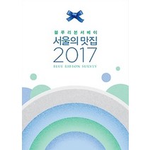 [개똥이네][중고-상] 블루리본 서베이 서울의 맛집 (2017)