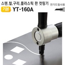 전기드릴니블러 YT-160A 철판스텐레스컷팅기 자르기 86747EA, 쿠팡윙해피온라인 본상품선택