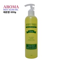 바디 아로마 핫슬림 오일600g-레몬향/피부탄력(정품)