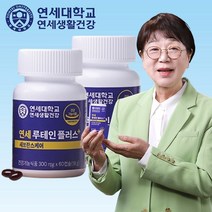 [연세 생활건강] 연세 루테인플러스 4개월분 눈건강 영양제 루테인, 2병_(4개월분)