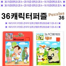 캐릭터 슬라이딩퍼즐 6EA 세트 32P 2EA+20P 2EA+16P 2EA/캐릭터퍼즐맞추기/그림퍼즐 맞추기/포켓몬스터 둘리 햄토리 유희왕 구름빵 머털도사 여러캐릭터중 랜덤/그림맞추