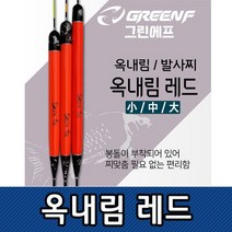 옥내림 레드 찌 민물찌 솔리드톱 옥수수내림 내림찌 중층낚 낚시찌, GREENF옥내림레드대