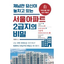 체념한 당신이 놓치고 있는 서울아파트 2급지의 비밀