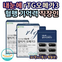 내눈애 알티지 오메가3 혈행 눈 개선 직장인 성인남녀 마리골드꽃추출물 루테인 황반 건조 노화 건강 비타민A 비타민E 복분자 결명자 블루베리 함유 남성 여성 노인 실버 주부