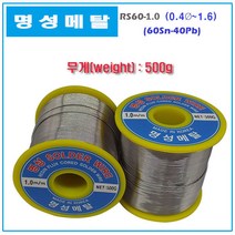 명성 솔더와이어 일반실납 유연실납 SOLDER WIRE 500g, RS60-1.6mm(500g)