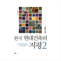 인물과사상 한국 현대건축의 지평 2 - 건물 비평 + 미니수첩 증정, 임석재