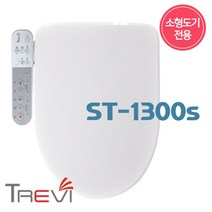 [2액형주사기노즐] 초강력노즐세척 쾌변방수 트레비 소형비데ST-1300S, ST-1300S