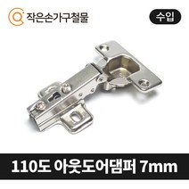 MOONJU 문주 싱크대 댐퍼경첩 장롱경첩 가구경첩, 15) 110도 아웃도어댐퍼(수입) 7mm