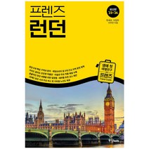 중앙북스 프렌즈 런던 (2023~2024 개정판)