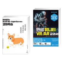 (서점추천) 파이토치와 유니티 ML-Agents로 배우는 강화학습 + 인생 유니티 VR/AR 교과서 (전2권), 위키북스