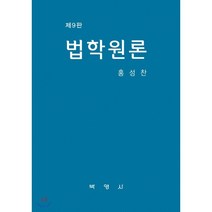 [박영사]법학원론 (9판), 박영사, 홍성찬