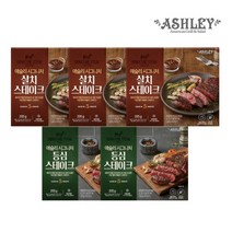 애슐리 시그니처 스테이크 5pk x 200g 세트 ( 등심 2 살치 3) 캠핑 음식 캠핑용 추천 미국산 구이용 소스포함