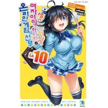 온라인 게임의 신부는 여자아이가 아니라고 생각한 거야? 10, 디앤씨미디어