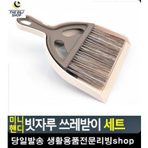 쓰레받기 지우개 빗자루 쓰레받이 청소도구 홈꾸미기 입주청소준비물 청소용품 원룸거주청소