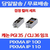 무료배송잉크 캐논 PGI 35 CLI 36 검정 컬러 세트 PIXMA IP 100 110 이동형 MINI 복합기 롯데캐논 무선 IP100 오피스젯 프린트 오피스 팩스, 2개입, PGI 35 CLI 36 검정 컬러 호환 세트