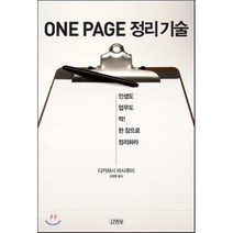 원페이지 ONE PAGE 정리 기술, 다카하시 마사후미 저/김정환 역, 김영사