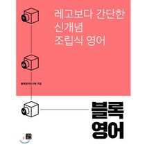 블록영어 : 레고보다 간단한 신개념 조립식 영어, 길벗이지톡