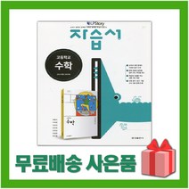 [선물] 2023년 금성출판사 고등학교 수학 자습서 (배종숙 교과서편) 1학년 고1, 수학영역