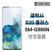 [스크린웨어] 1+1 갤럭시S20 플러스 SM-G986N 올레포빅 액정보호필름, 고투명(2매)